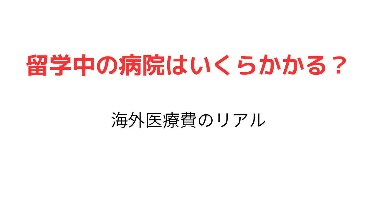 留学中に病院へ行ったらいくらかかる？海外医療費のリアル